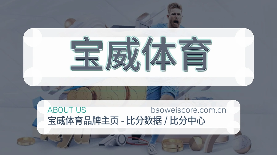 宝威体育多端体育服务介绍