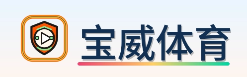 宝威体育 Logo